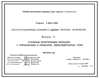 Выпуск 2 Стальные конструкции фонарей с применением в покрытии железобетонных плит. Чертежи КМ