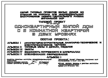 Типовой проект 144-24-255.13.87 Одноквартирный жилой дом с 5-комнатной квартирой в двух уровнях (для индивидуальных застройщиков северо-центральных районов УССР)