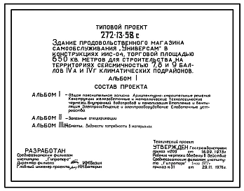 Типовой проект 272-13-58с Здание продовольственного магазина самообслуживания «Универсам» торговой площадью 650 м2. Для строительства в IVА и IVГ климатических подрайонах сейсмичностью 7, 8 и 9 баллов.