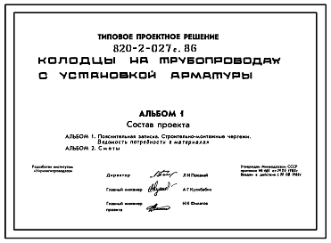 Состав Типовой проект 820-2-027c.86 Колодцы на трубопроводах с установкой арматуры