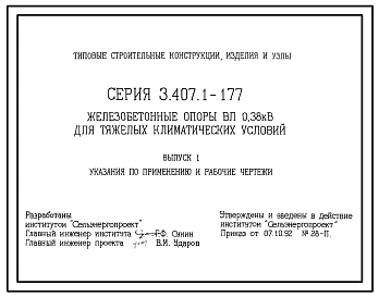 Серия 3.407.1-177 Железобетонные опоры ВЛ 0,38 кВ для тяжелых климатических условий. Рабочие чертежи.