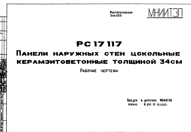 Шифр РС 17117 Панели наружных стен цокольные керамзитобетонные толщиной 34 см (1982 г.)