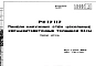 Шифр РС 17117 Панели наружных стен цокольные керамзитобетонные толщиной 34 см (1982 г.)