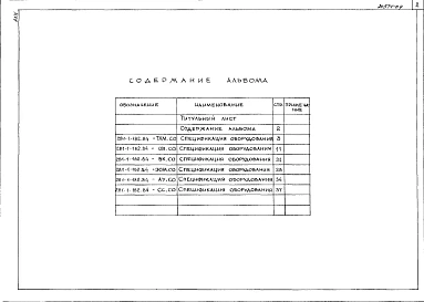 Альбом 4 Спецификации оборудования   