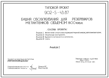 Типовой проект 902-5-43.87 Башня обслуживания для резервуаров метантенков объемом 1600 куб.м