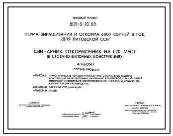 Типовой проект 802-5-20.83 Свинарник-откормочник на 1120 мест