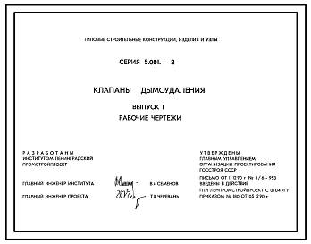 Серия 5.001-2 Клапаны дымоудаления. Рабочие чертежи.