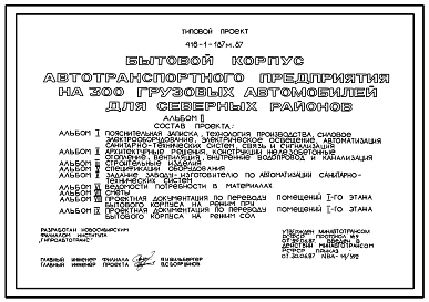 Типовой проект 416-1-187м.87 Бытовой корпус автотранспортного предприятия на 300 грузовых автомобилей (для северных районов). Грунты вечномерзлые