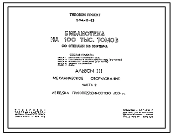 Типовой проект 264-15-23 Библиотека на 100 тысяч томов для строительства в 1В климатическом подрайоне 2 и 3 климатических районах