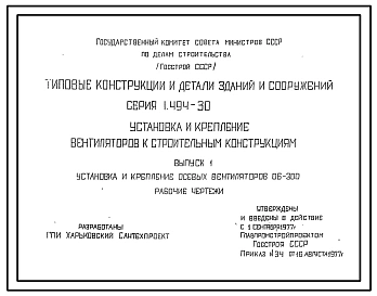 Серия 1.494-30 Установка и крепление вентиляторов к строительным конструкциям. Рабочие чертежи.