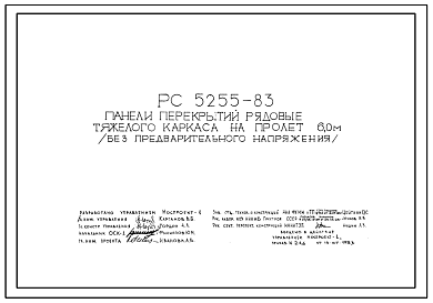 Шифр РС5255-83 Панели перекрытий рядовые тяжелого каркаса на пролет 6,0 м (без предварительного напряжения) (1983 г.)