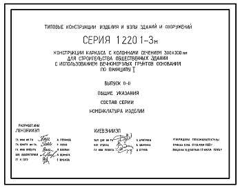 Серия 1.220.1-3м Конструкции каркаса с колоннами сечением 300х300 мм для строительства общественных зданий с использованием вечномерзлых грунтов основания по принципу I. Материалы для проектирования и рабочие чертежи.