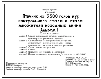 Типовой проект 805-2-68.86 Птичник на 3500 голов кур контрольного стада и стада множителя исходных линий. Содержание птицы на глубокой подстилке с применением комплекта оборудования КМК-12
