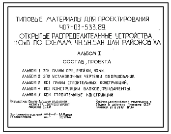 Типовой проект 407-03-533.89 Открытые распределительные устройства 110 кВ по схемам 4Н, 5Н, 5АН для районов ХЛ