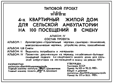 Типовой проект П-2-15(114-89-87.83) Хозяйственно-бытовые помещения в подвале 4-квартирного жилого дома (убежище на 15 человек, размеры убежища 12,6м на 4,8м, режимы вентиляции 1,2).