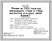 Типовой проект 805-2-68.86 Птичник на 3500 голов кур контрольного стада и стада множителя исходных линий. Содержание птицы на глубокой подстилке с применением комплекта оборудования КМК-12
