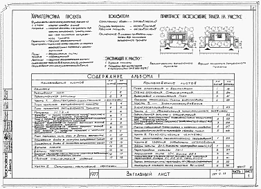 Альбом 1 Часть 1. Архитектурно-строительные чертежи. Часть 2. Санитарно-технические чертежи. Часть 3. Электрооборудование. Часть 4. Автоматизация канализационных задвижек. Часть 5. Технологические чертежи. Часть 6. Изделия заводского изгото