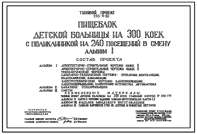 Типовой проект 252-9-50 Пищеблок детской больницы на 300 коек с поликлиникой на 240 посещений в смену. Здание одноэтажное. Каркас сборный железобетонный серии ИИ-04. Стены из керамзитобетонных панелей.