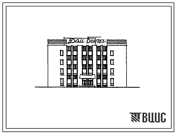 Типовой проект 284-1-97 Дом быта на 150 рабочих мест для городского района с годовым объемом работ 856 000 рублей (со стенами из кирпича).