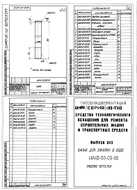 Выпуск 013 Ванна для закладки в воде НАЮ-00-00