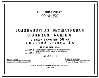 Типовой проект 901-5-17/70 Водонапорная бесшатровая стальная башня с баком емкостью 50 м3 высотой ствола 18 м.