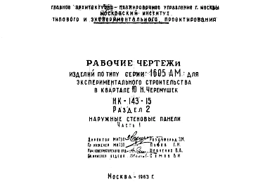 Шифр НК-143-15  Изделия по типу серии 1605АМ для экспериментального строительства в квартале 10 Н.Черемушек  (1963 г.)