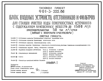 Типовой проект 901-3-222.86 Блок входных устройств, отстойников и фильтров для станции очистки воды поверхностных источников с содержанием взвешенных веществ до 1500 мг/л производительностью 50 тыс. м3/сут (вариант с вихревыми смесителями)