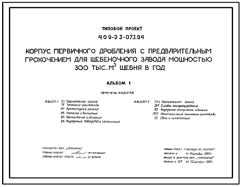 Типовой проект 409-23-073.94 Корпус первичного дробления с предварительным грохочением для щебеночного завода мощностью 300 тыс. м3 щебня в год