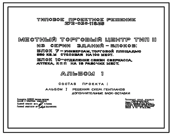 Типовой проект 272-030-119.85 Местный торговый центр. Тип II. Из серии зданий – блоков: блок 7 (272-13-89.85) – универсам торговой площадью 650 м2, Столовая на 100 мест; блок 10 (282-1-163.84) – отделение связи, сберкасса, аптека, комплексный приемный пун