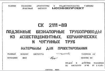 Шифр СК2111-89 Подземные безнапорные трубопроводы из асбестоцементных, керамических и чугунных труб (1989 г.)