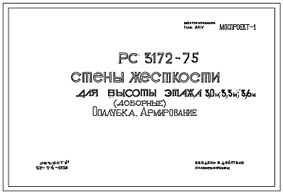 Шифр РС3172-75  Стены жесткости для высоты этажа 3,0 м; 3,3 м; 3,6 м . Объект 27-74-1538 (1975 г.)