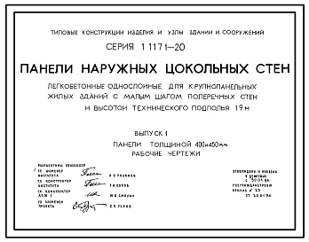  Выпуск 1 Панели толщиной 400 и 450 мм. Рабочие чертежи.