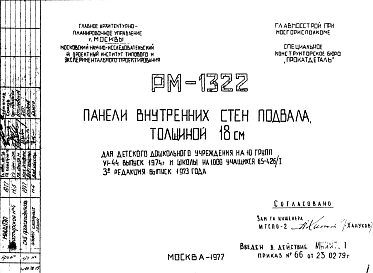 Шифр РМ-1322 Панели внутренних стен подвала толщиной 18 см (1977 г.)