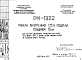 Шифр РМ-1322 Панели внутренних стен подвала толщиной 18 см (1977 г.)