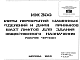 Шифр ИЖ 300 Плиты перекрытий машинных отделений и днищ приямков шахт лифтов для зданий общественного назначения (1983 г.)