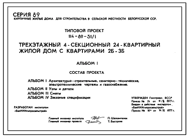 Типовой проект 114-89-31/1 Трехэтажный 4-секционный 24-квартирный жилой дом с квартирами 2Б-3Б.