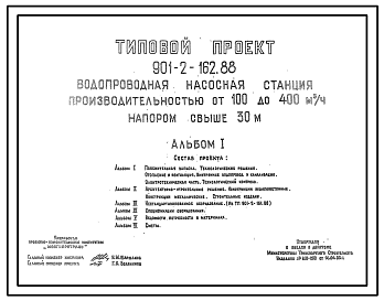 Состав Типовой проект 901-2-162.88 Водопроводная насосная станция производительностью от 100 до 400 м3/ч напором свыше 30 м