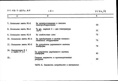 Альбом 4 Сметы. Ведомости потребности в материалах