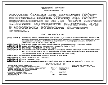 Типовой проект 902-1-126.87 Насосная станция для перекачки производственных кислых сточных вод производительностью от 30 до 140 м3/ч глубиной заложения подводящего коллектора 4,0 в монолитном исполнении открытым способом