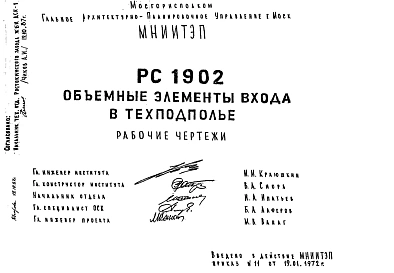 Шифр РС 1902 Объемные элементы входа в техподполье (1972 г.)
