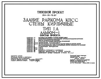 Типовой проект 264-20-73.87 Здание райкома КПСС, стены кирпичные, тип 1А