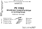 Шифр РС 1902 Объемные элементы входа в техподполье (1972 г.)