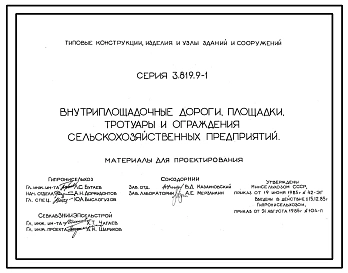 Серия 3.819.9-1 Внутриплощадочные дороги, площадки, тротуары и ограждения сельскохозяйственных предприятий. Материалы для проектирования