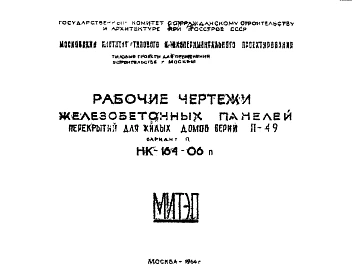 Шифр НК-164-06п Железобетонные панели перекрытий для жилых домов серии II-49 вариант "П" (1964 г.)