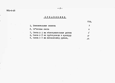 Альбом 5 Сметы (для площадок с грунтовыми водами)