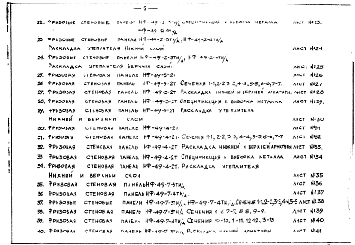 Часть 2 Раздел 1 Рабочие чертежи фризовых стеновых панелей НФ-49-1-3Т/А, НФ-49-1-4Т/А, НФ-49-2-3ТИ/А, НФ-49-2-4ТИ/А, НФ-49-3-2Т, НФ-49-7-3ТИ/А, НФ-49-7-4ТИ/А, НФ-49-8-3Т, НФ-49-8-4Т, НФ-49-9-3ТИ, НФ-49-9-4ТИ, НФ-49-14-1Т, НФ-49-15-1Т, НФ-49-17-1Т, НФ-49-1