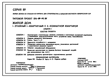 Типовой проект 184-89-94.86 Одноэтажный жилой дом с двухкомнатной квартирой типа 2Б