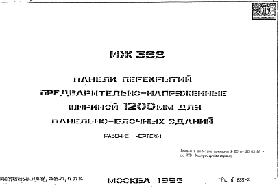 Шифр ИЖ 368 Панели перекрытий предварительно-напряженные шириной 1200 мм для панельно-блочных зданий (1996 г.)