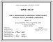 Серия 1.436.2-17 Окна с переплетами из одинарных прямоугольных стальных труб и механизмы открывания. Рабочие чертежи.