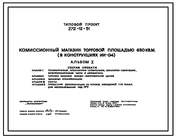 Типовой проект 272-12-51 Комиссионный магазин торговой площадью 650 кв. м. (конструкциях ИИ-04).
